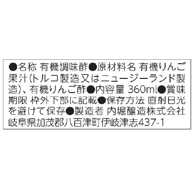 (内堀)フルーツビネガー有機りんごの酢360ml