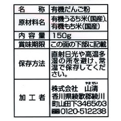 (山清)国産有機白玉だんご粉150g