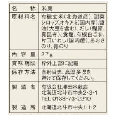 (澤田米穀店)有機玄米使用ポン菓子･海鮮だし味27g