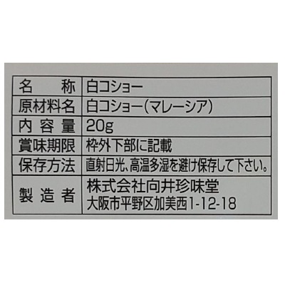 (向井珍味堂)香辛料〈コショー〉20g