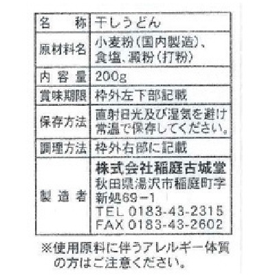 (稲庭古城堂)古式手延・稲庭うどん200g