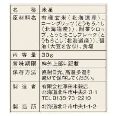 (澤田米穀店)有機玄米使用ポン菓子･焼とうもろこし味30g