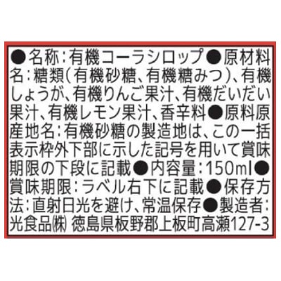 (ヒカリ)オーガニッククラフトコーラシロップ150ml