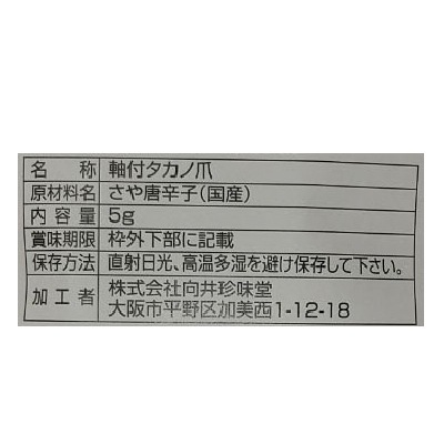 (向井珍味堂)軸付タカノ爪・さやとうがらし5g