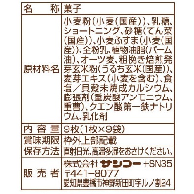 (サンコー)発芽玄米ブランのサンド9枚