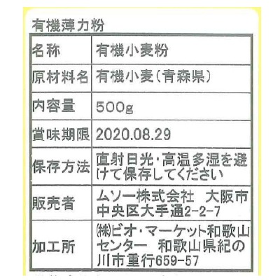(ムソー)国内産有機小麦粉・薄力粉500g