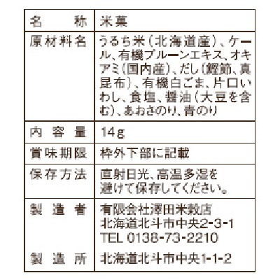 (澤田米穀店)ふっくりんこJAPON白米・北海道コーン味15g
