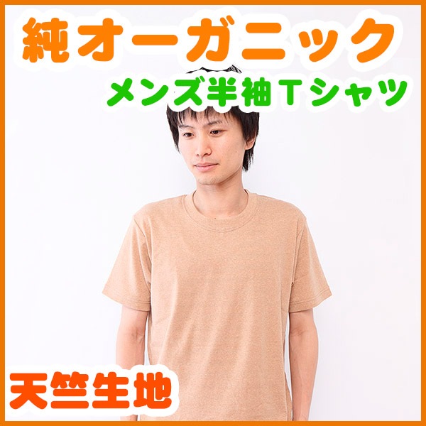 メンズ肌着 フライス起毛半袖ｔシャツ きなり オーガニックコットンのミュッター