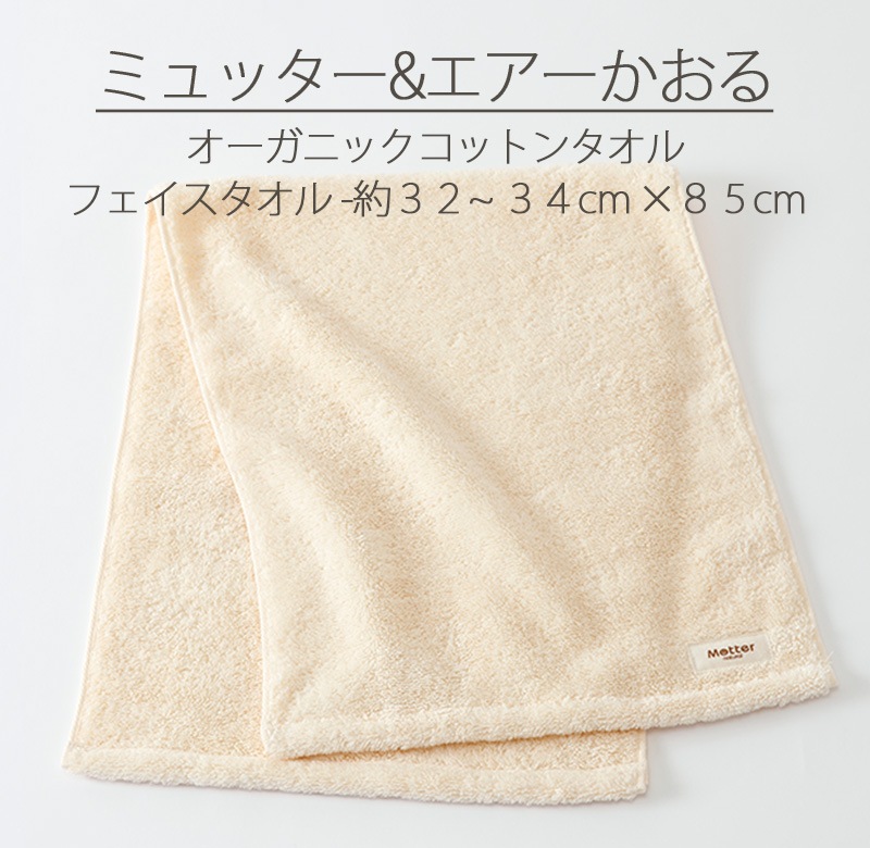 オーガニックタオル＞ミュッター&エアーかおるフェイスタオル
