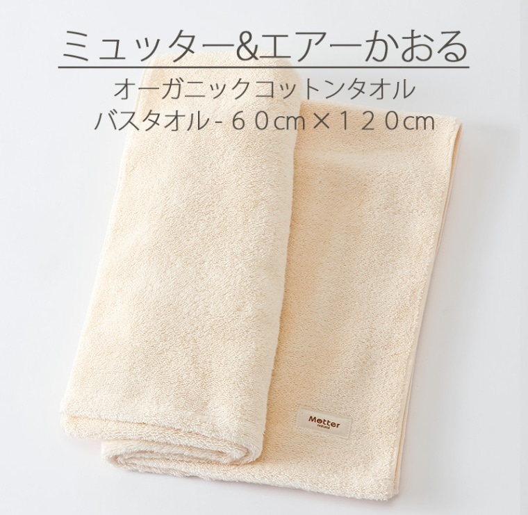 オーガニックタオル＞ミュッター&エアーかおるバスタオル
