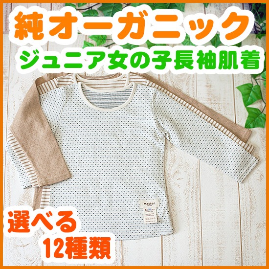 女児肌着＞選べる12種類・長袖Tシャツ（120・130・140・150cm 