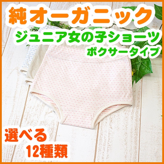 女児下着 選べる12種類 女の子ボクサーショーツ 1cm 150cm オーガニックコットンのミュッター 女児下着 選べる12種類 女の子ボクサーショーツ 1cm 150cm オーガニックコットンのミュッター
