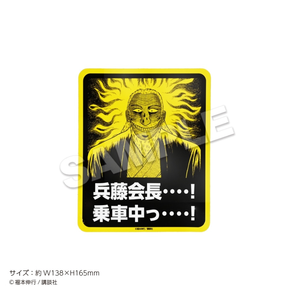 原作「賭博黙示録カイジ」カーステッカー（兵藤会長…！乗車中っ