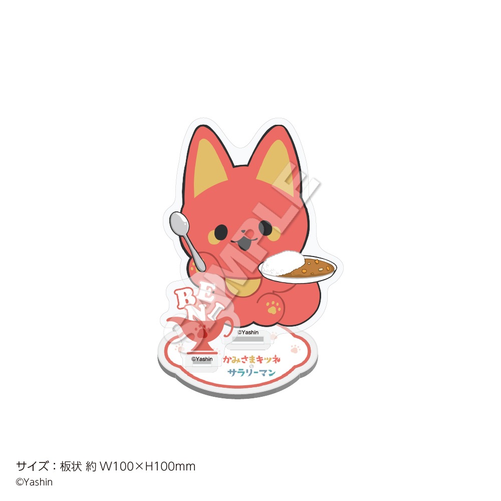 かみさまキツネとサラリーマン」アクリルスタンド 22Curry ベニ | 漫画