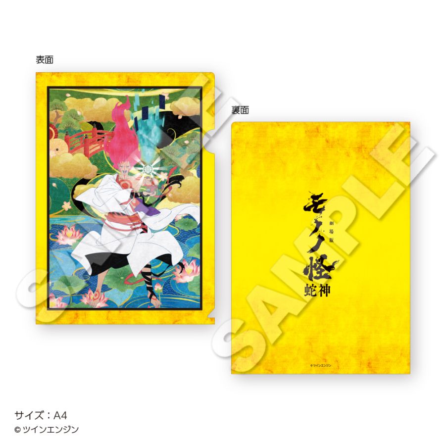 10月中旬お届け】『劇場版モノノ怪 第三章 蛇神』 クリアファイル 神儀