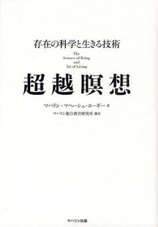 TMの本―アメリカからやってきた超越瞑想 (1976年) | P.マック