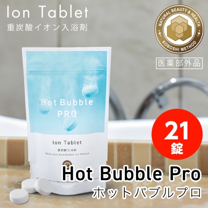 重炭酸 入浴剤 ホットバブルプロ 【21錠】