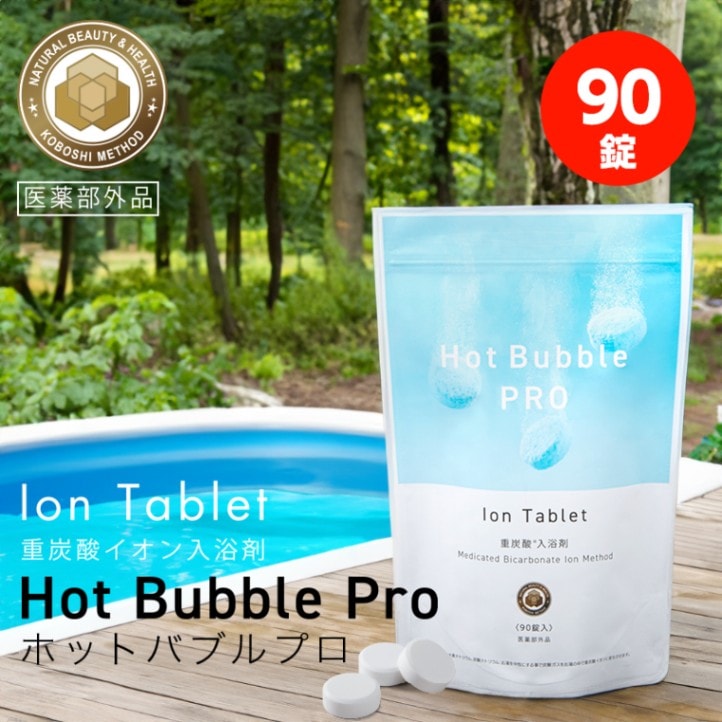 重炭酸 入浴剤 ホットバブルプロ 【90錠】