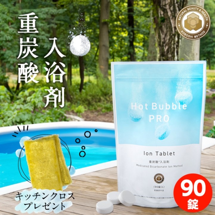 医薬部外品】薬用ホットバブルプロ／90錠 | TBSショッピング