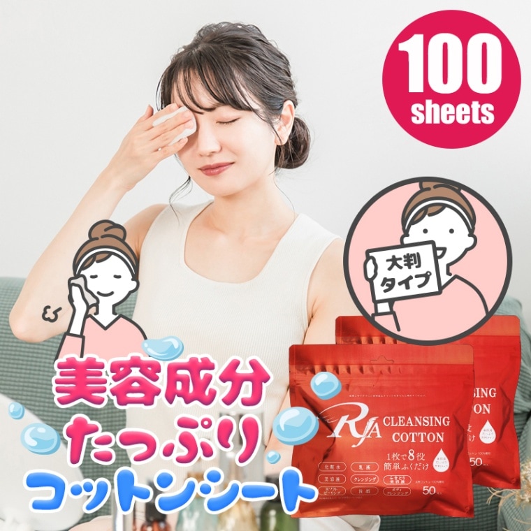 クレンジングシート 100枚 (2袋×50枚入)  大容量 メイク落とし シート 