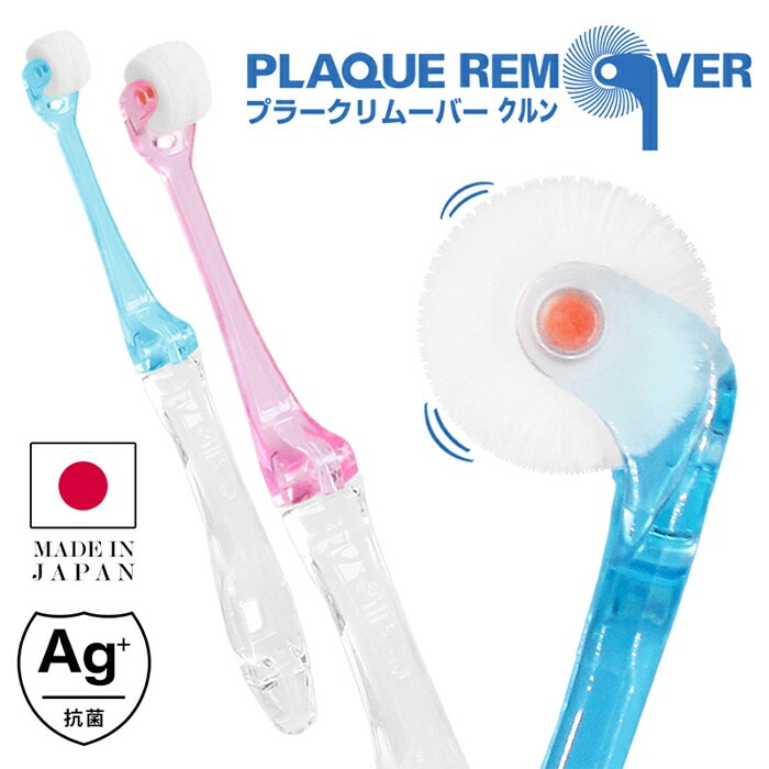 歯ブラシ プラークリムーバー クルン 1本 折りたたみ レギュラーヘッド 抗菌加工 日本製 360度 吸着回転 超極細毛 歯ぐき  大人用 歯周 ケアロール 歯ぐき用