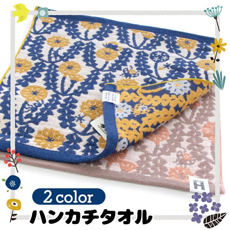ハンカチタオル 北欧デザイン レディース メンズ 綿100% 日本製 大人 今治 katakata たんぽぽ 動物 かわいい 出産祝い 結婚祝い 内祝い お祝い お返し ギフト プレゼント 贈り物