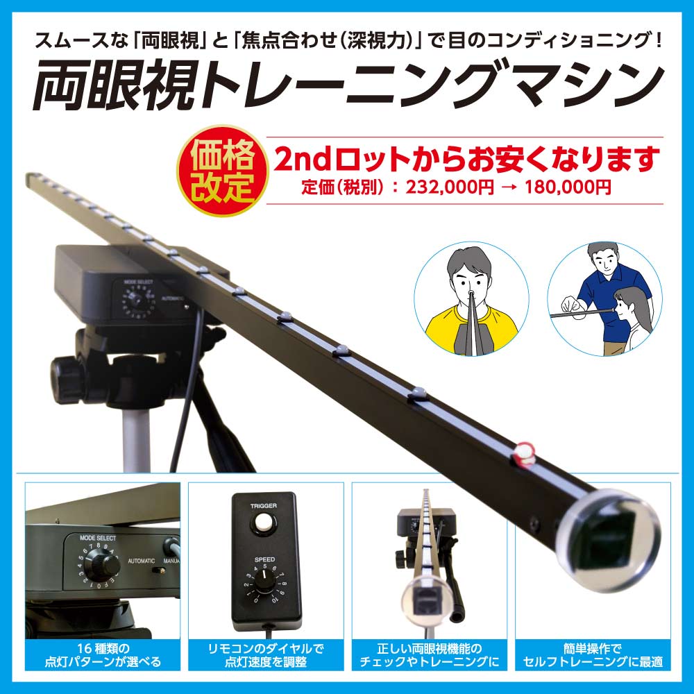 両眼視トレーニングマシン