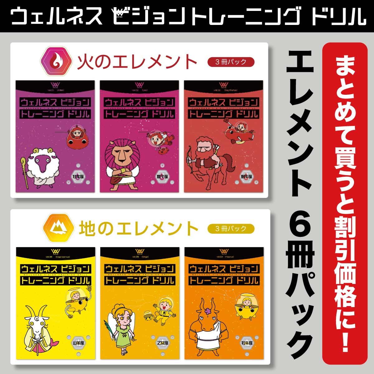 ウェルネスビジョントレーニングドリル［ 火のエレメント3冊 + 地のエレメント3冊 ］6冊セット（予約商品 8月1日発売） 