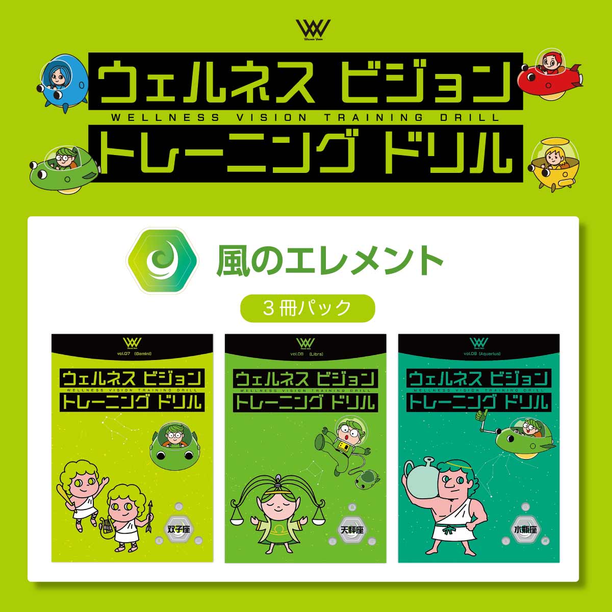 ウェルネスビジョントレーニングドリル［ 風のエレメント ］ 
