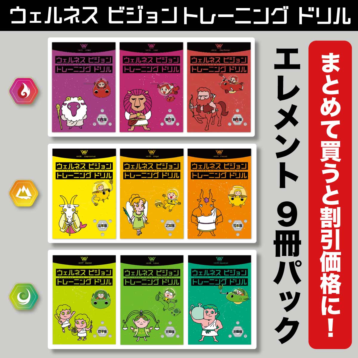 ウェルネスビジョントレーニングドリル［ 火 + 地 + 風のエレメント3冊 ］9冊セット