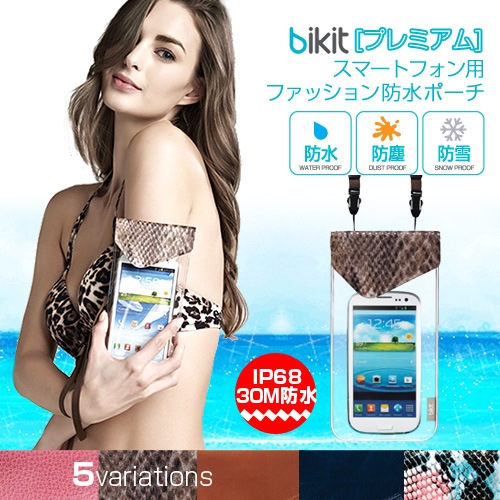 bikit スマートフォン用ファッション防水ポーチ[プレミアム]
