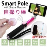 dreamplus 【Smart Pole】シャッターリモコン付き自撮り棒 スマートポール