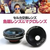 ＜オプション＞交換用レンズ　魚眼レンズ＆マクロレンズ