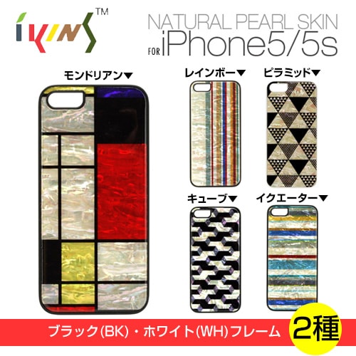 【訳あり アウトレット】iPhone5/5s ケース ikins Natural Pearl Case(アイキンス ナチュラルパールケース) アイフォン 天然貝