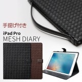 iPad Pro ケース 手帳型 手提げ ZENUS Mesh Diary（ゼヌス メッシュダイアリー）アイパッド プロ