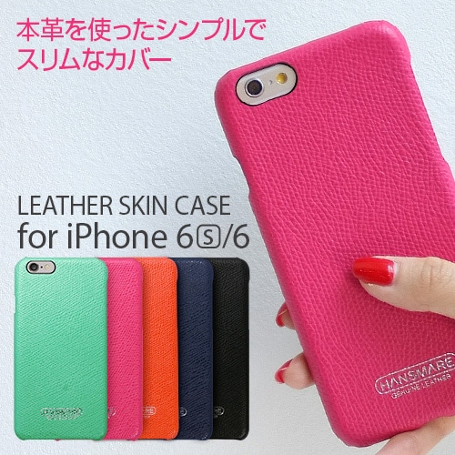 iPhone6s/6 ケース HANSMARE LEATHER SKIN CASE（ハンスマレ レザースキンケース）アイフォン 本革