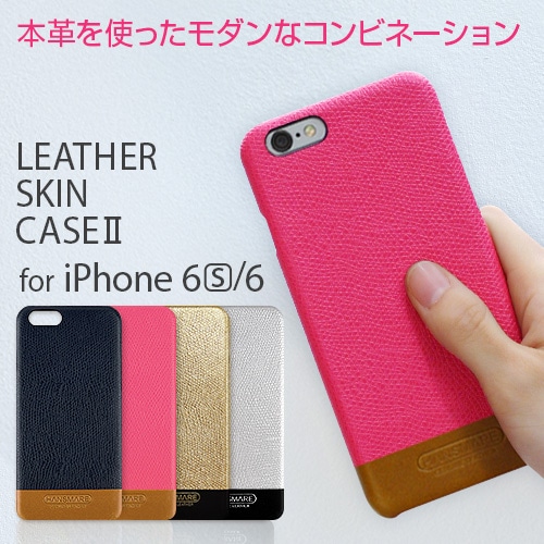 iPhone6s/6 ケース HANSMARE LEATHER SKIN CASE Ⅱ（ハンスマレ レザースキンケース2）アイフォン 本革 
