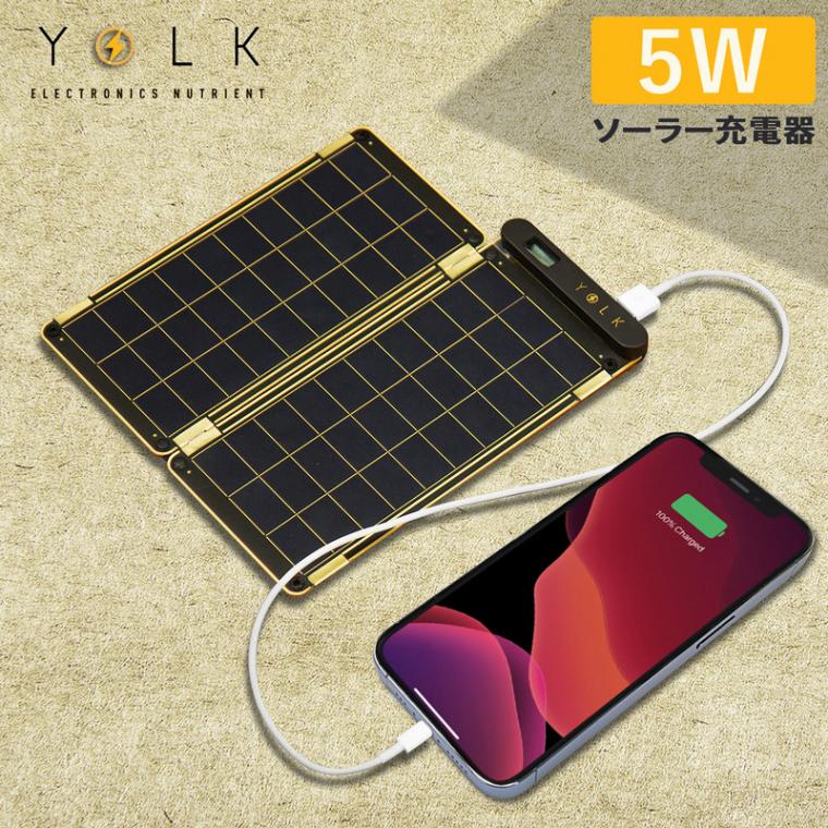 YOLK Solar Paper 5Wセット【ポータブル ソーラー充電器 / ソーラーパネル充電器】|YOLK|ブランド