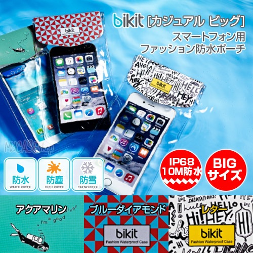 【訳あり アウトレット】 bikit スマートフォン用ファッション防水ポーチ [カジュアルビック]