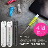 ケーブル保護カバー Lead Trend TWIST（リードトレンド ツイスト）4個セット 断線防止 プロテクター