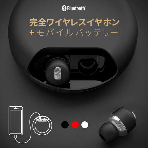 ブルートゥース イヤホン 完全ワイヤレスイヤホン Air Twins（エアーツインズ）モバイルバッテリー付き 超小型 左右独立 完全独立 低反発イヤーピース付き 無線イヤホン Bluetooth コードレス イヤフォン