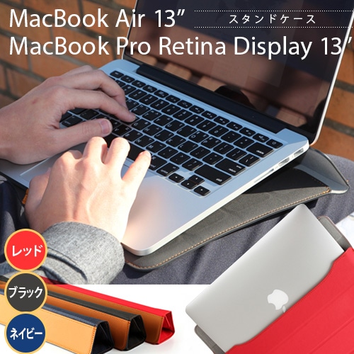 【訳あり アウトレット】MacBook13インチ(Air & Pro Retina)対応 スタンドケース