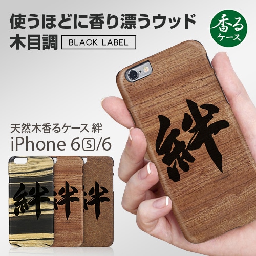 【訳あり アウトレット】 iPhone6s/6 天然木 香るケース「絆」カバー Man&Wood BLACK LABEL(マンアンドウッド ブラックレーベル）絆