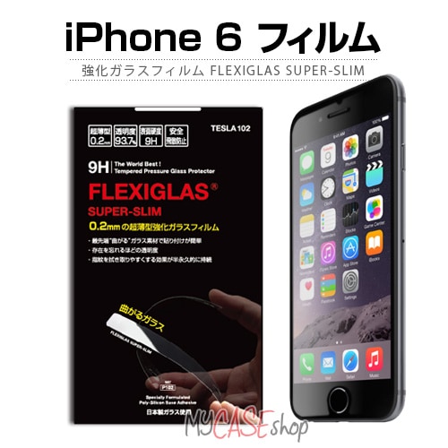 【訳あり アウトレット】 iPhone6s/6 フィルム 強化ガラスフィルム FLEXIGLAS Super-Slim（フレキシーグラス スーパースリム）アイフォン＜3Dタッチに対応＞