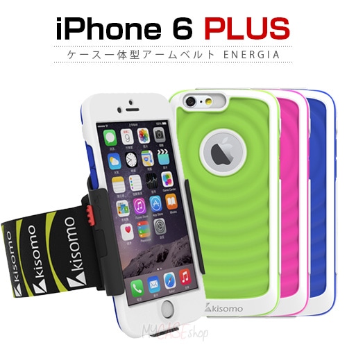 【訳あり アウトレット】 iPhone6 Plus ケース kisomo ケース一体型アームベルト Energia(キソモケースイッタイガタアーム ベルトエナジア)アイフォン