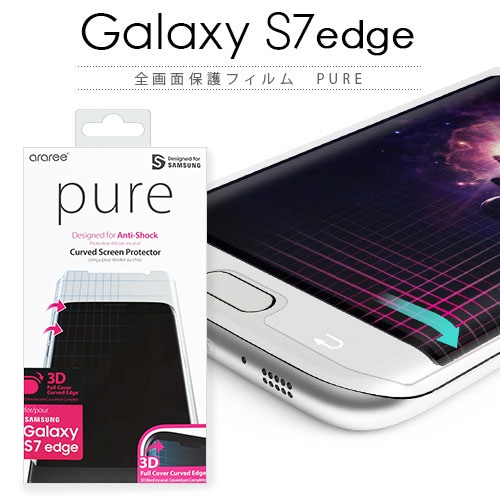 【訳あり アウトレット】 Galaxy S7 edge 全画面保護フィルム araree PURE（アラリー ピュア）ギャラクシー エスセブン エッジ 液晶保護