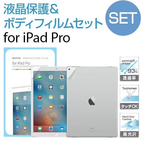 【訳あり アウトレット】iPad Pro 液晶保護＆ボディフィルムセット BEFiNE (ビファイン）アイパッド プロ