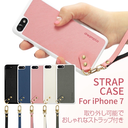 【訳あり アウトレット】 iPhone SE 第2世代 se2 ケース iPhone 8/7ストラップケース DreamPlus（ドリームプラス）アイフォン カバー ストラップ付き