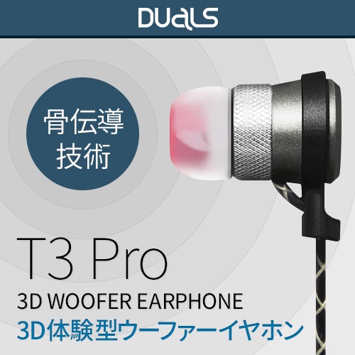 【訳あり アウトレット】 3D ウーファーイヤホン DUALS T3 Pro(デュアルス ティースリープロ）カナル型 デュアルサウンド Woofer earphone 骨伝導|イヤホン・ヘッドホン|ア