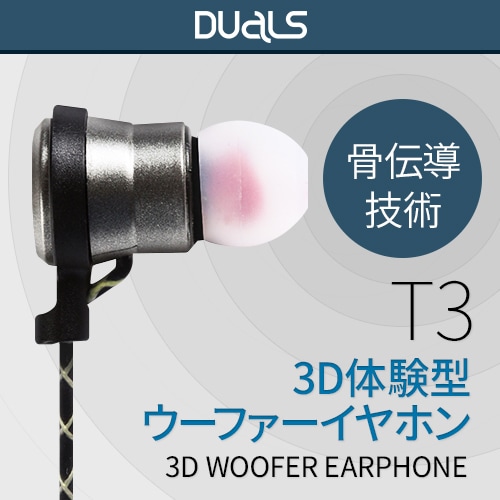 【訳あり アウトレット】 3D ウーファーイヤホン DUALS T3(デュアルス ティースリー）カナル型 デュアルサウンド Woofer earphone 骨伝導